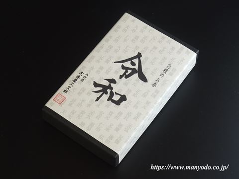 令和「白檀のお香」